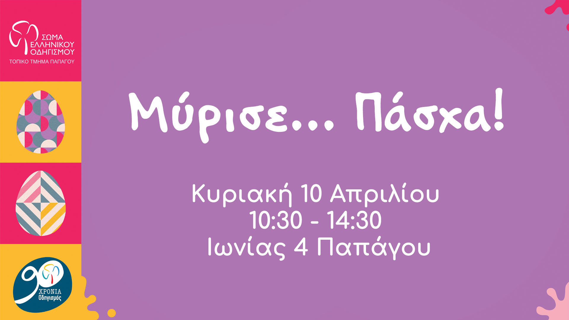 Μύρισε... Πάσχα