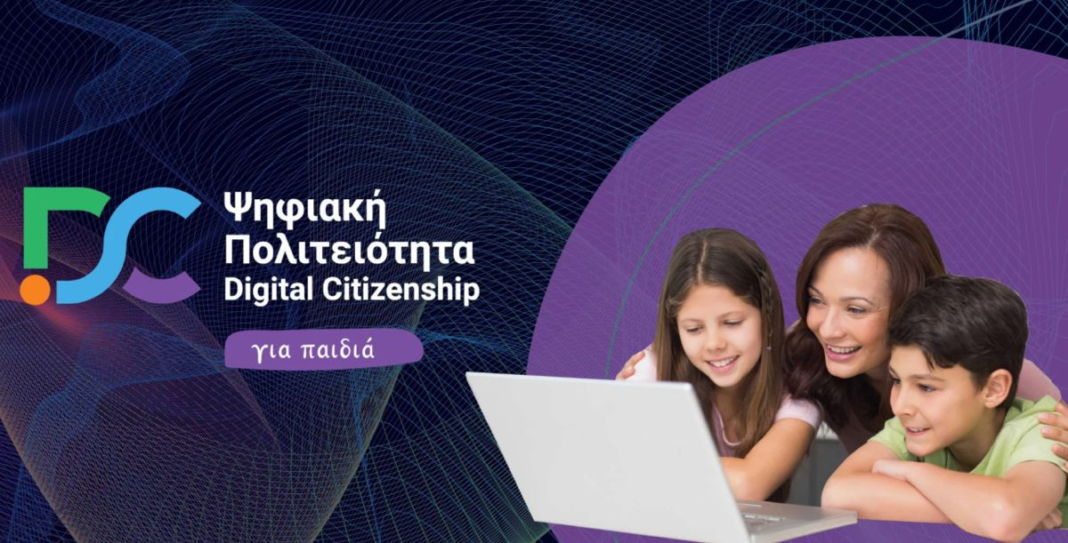 Ψηφιακή Πολιτειότητα για Παιδιά