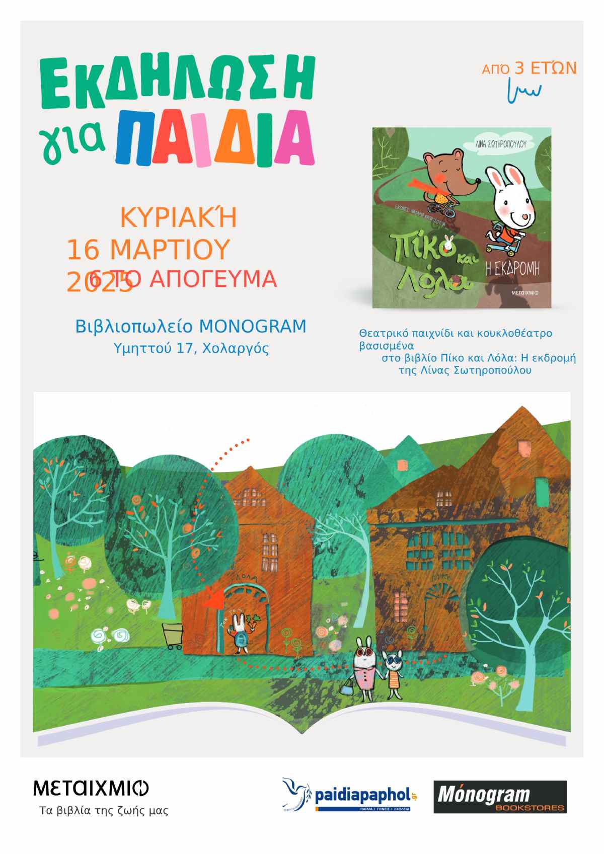Πίκο και Λόλα εκδήλωση στο βιβλιοπωλείο MONOGRAM