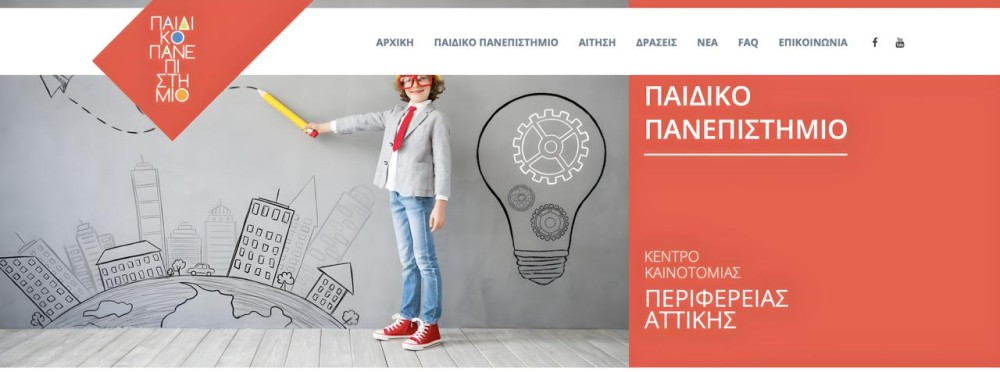 Παιδικό Πανεπιστήμιο Αττικής: